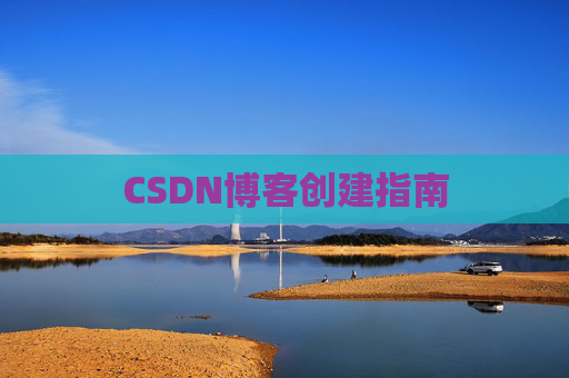 CSDN博客创建指南