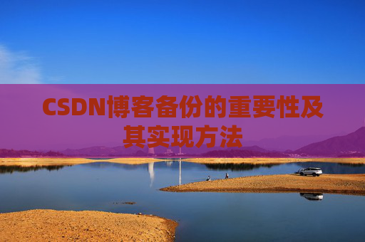 CSDN博客备份的重要性及其实现方法