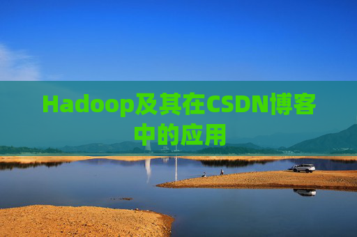 Hadoop及其在CSDN博客中的应用